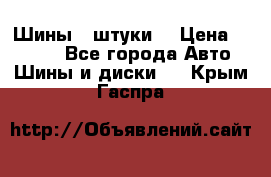 Шины 4 штуки  › Цена ­ 2 000 - Все города Авто » Шины и диски   . Крым,Гаспра